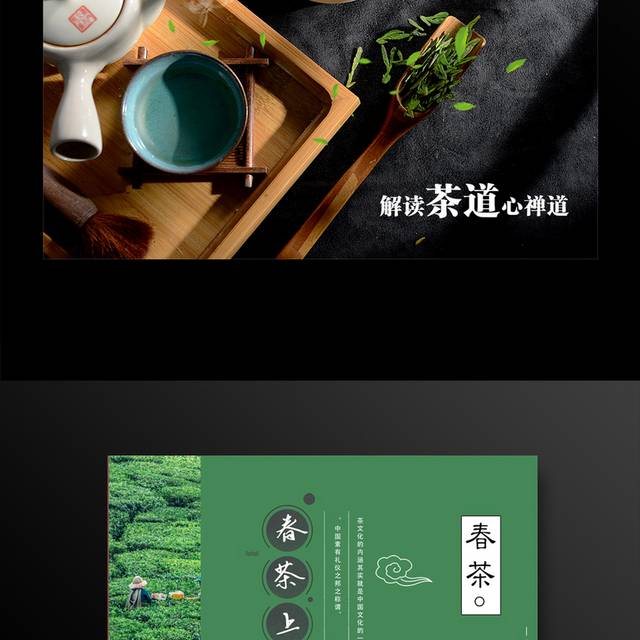 绿茶春茶上市宣传海报