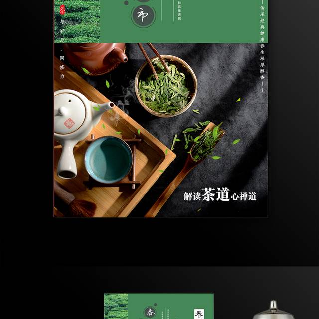 绿茶春茶上市宣传海报