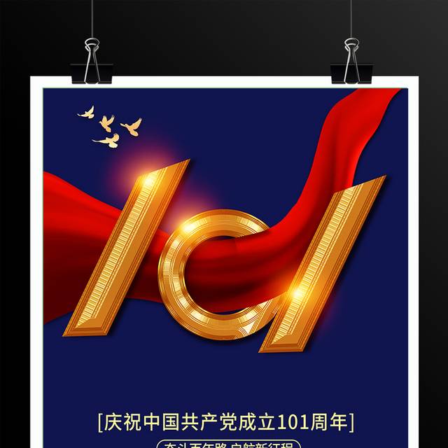 中国共产党成立101周年海报