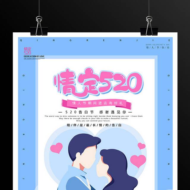 蓝色小清新520情人节海报