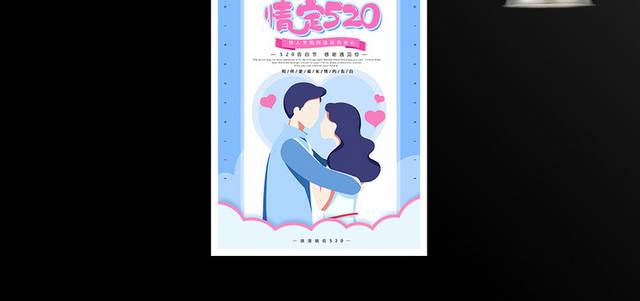 蓝色小清新520情人节海报
