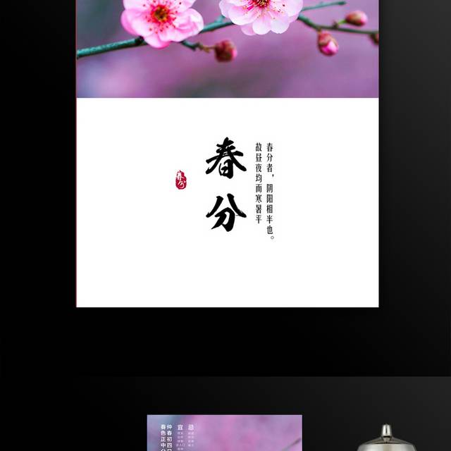 小清新春分节气海报