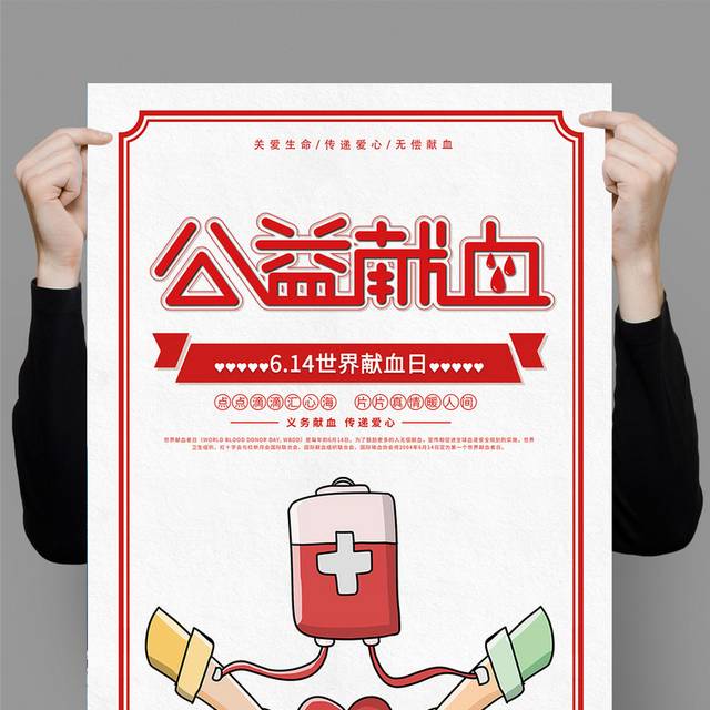 简约公益献血卡通海报