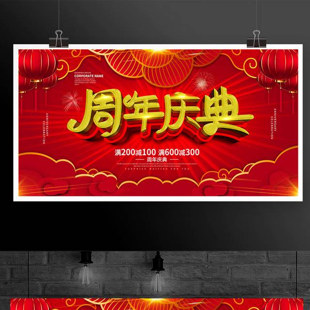 红色喜庆周年庆典宣传展板