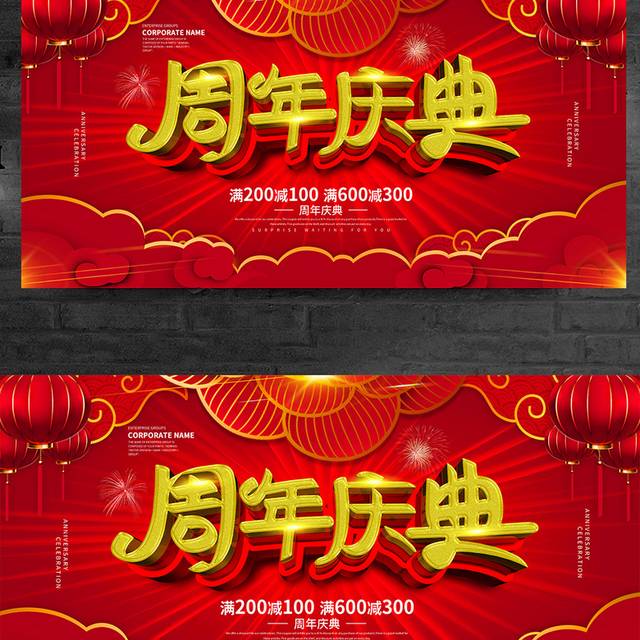 红色喜庆周年庆典宣传展板