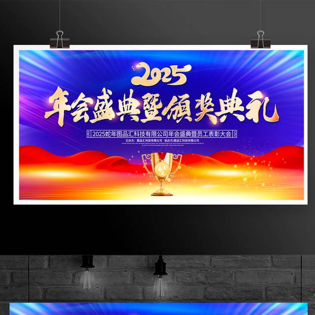 2025年会盛典颁奖典礼展板