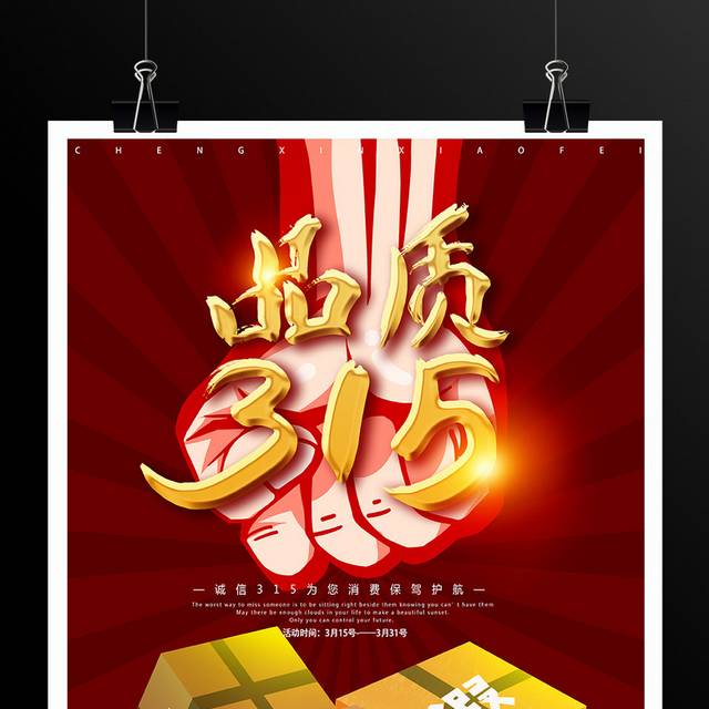红色大气3.15消费维权海报