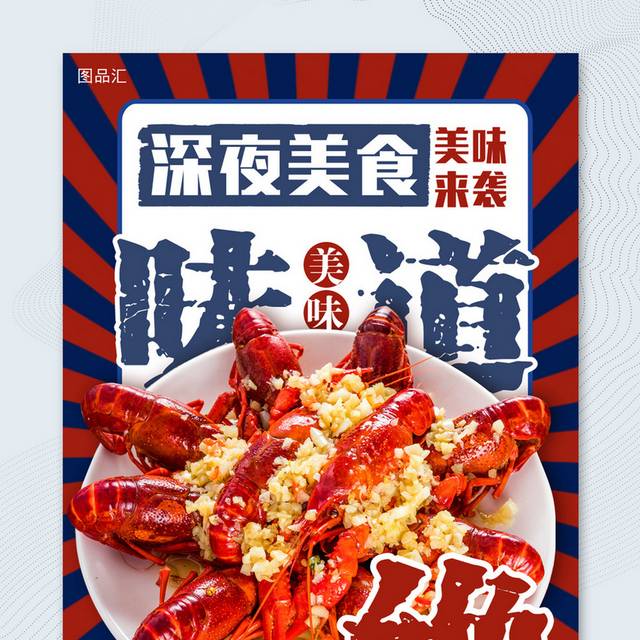 小龙虾海报