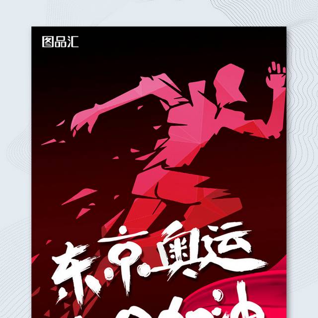 东京奥运中国加油宣传海报