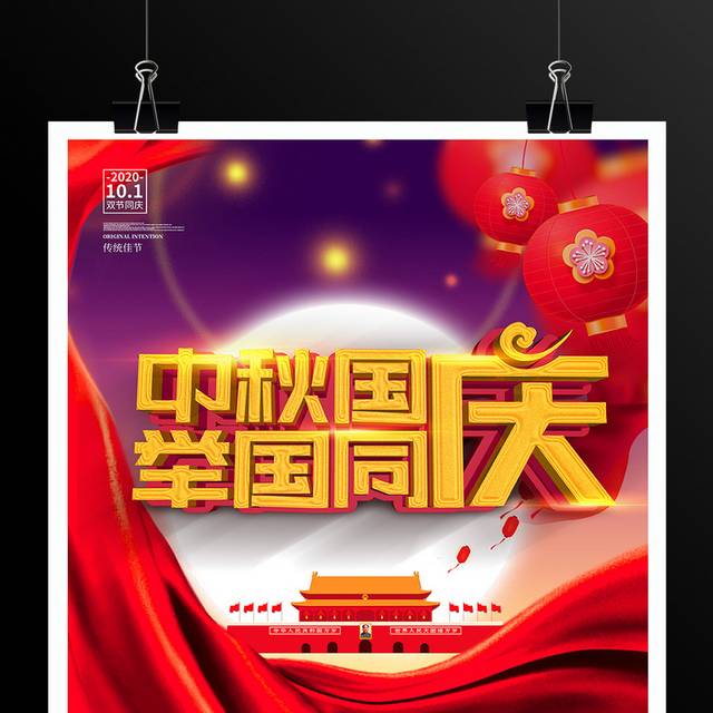 中秋国庆节节日宣传海报
