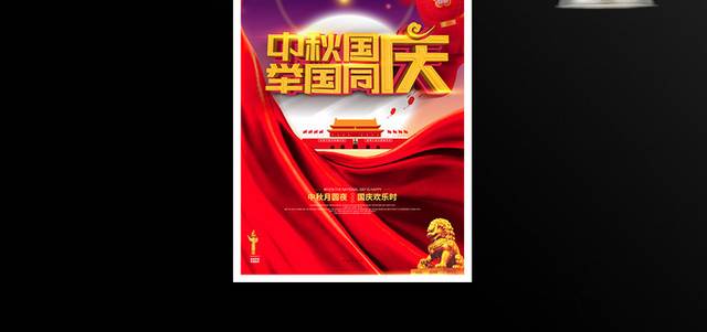 中秋国庆节节日宣传海报