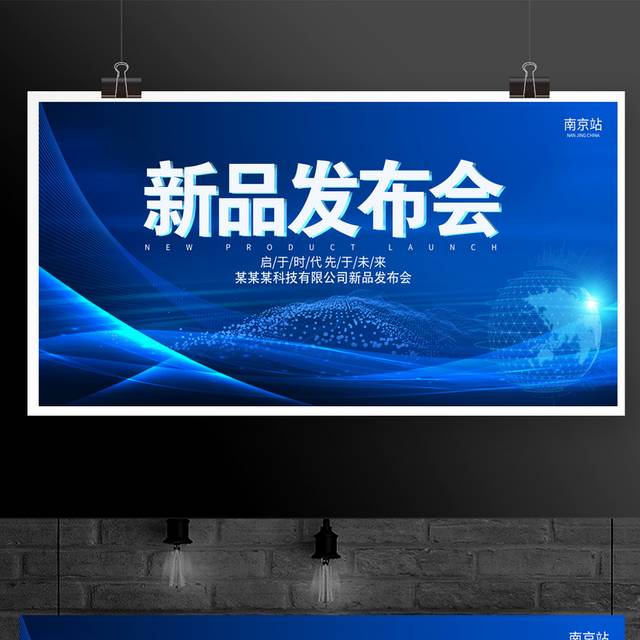 科技产品新品发布会宣传展板
