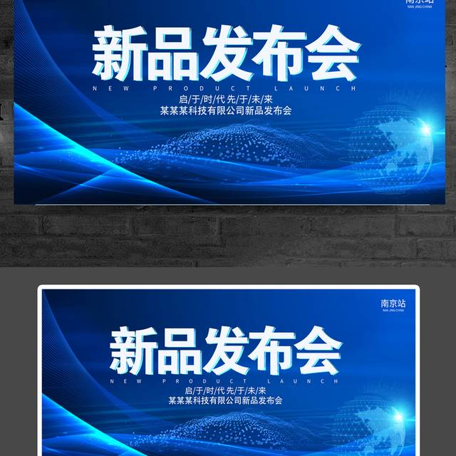 科技产品新品发布会宣传展板
