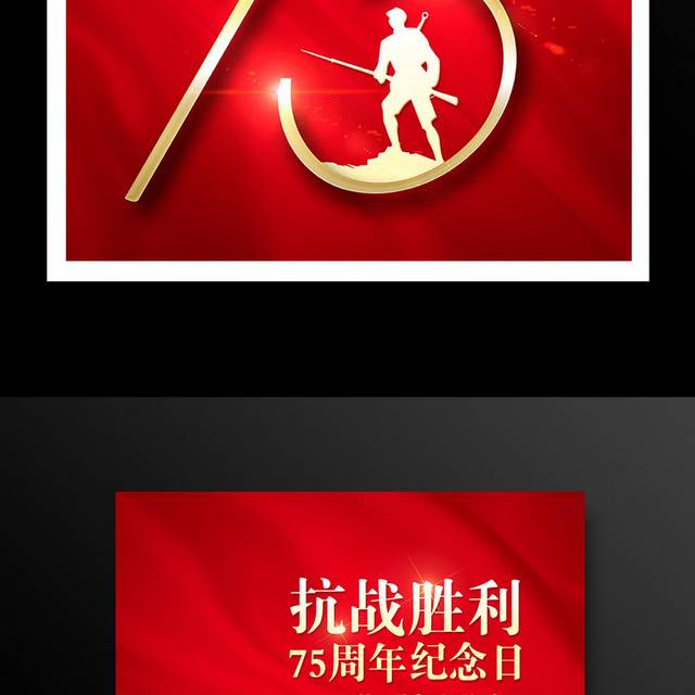 红色大气战争胜利75周年纪念日宣传海报设计