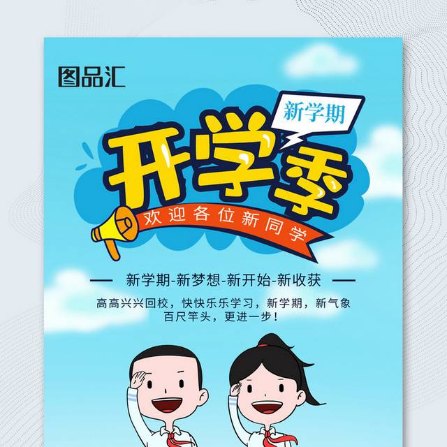 蓝色可爱开学季欢迎新同学宣传海报