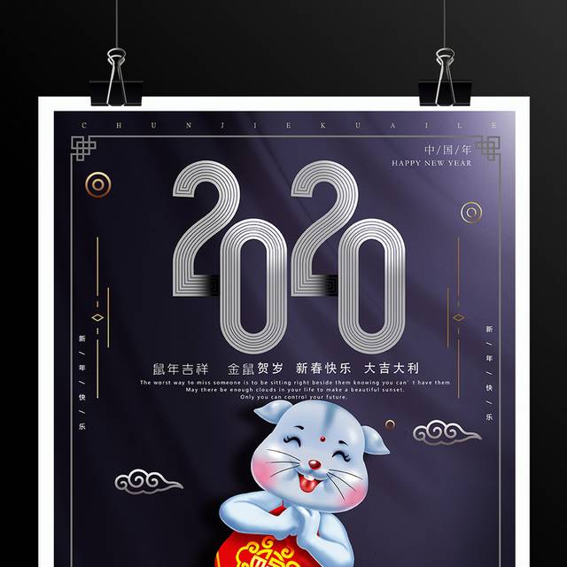 鼠年吉祥新年春节海报
