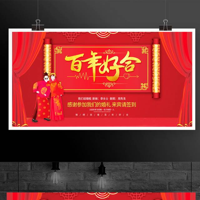 红色喜庆百年好合婚礼舞台背景展板