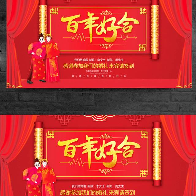 红色喜庆百年好合婚礼舞台背景展板