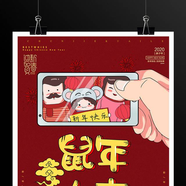 新年快乐鼠年春节海报