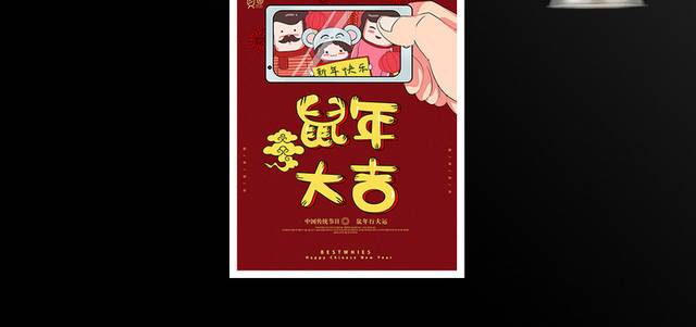 新年快乐鼠年春节海报