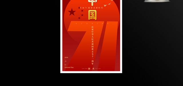 壮丽71载奋进新时代国庆节海报