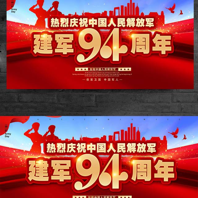 热烈庆祝中国人民解放军建军94周年展板