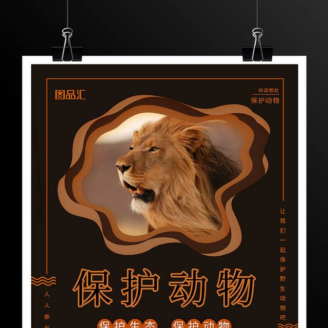 剪纸风保护动物公益宣传海报