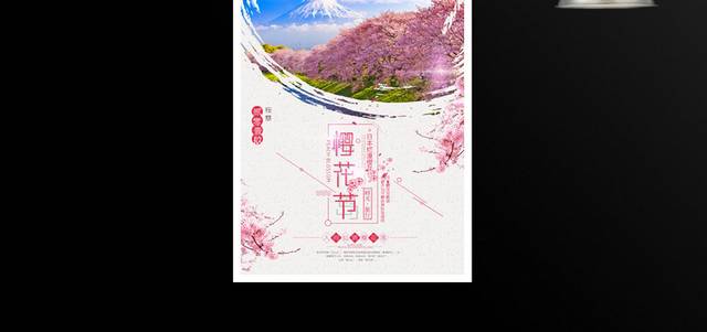 浪漫樱花节活动海报