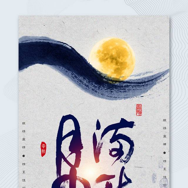 水墨中国风中秋佳节海报