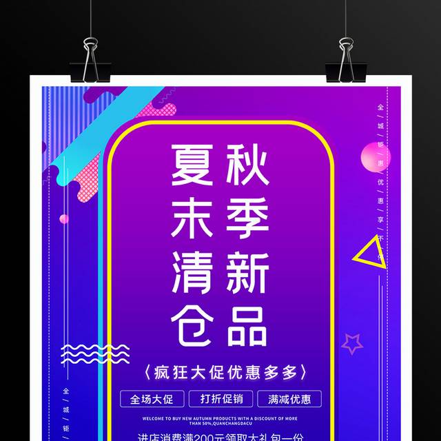 秋季新品促销海报