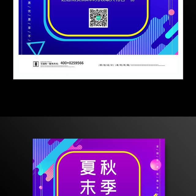 秋季新品促销海报