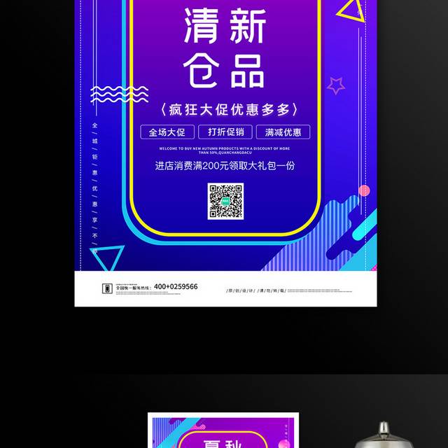 秋季新品促销海报