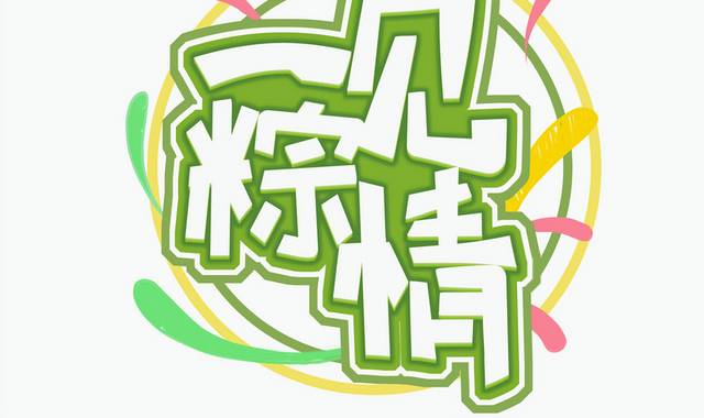 手绘原创端午节艺术字体模板