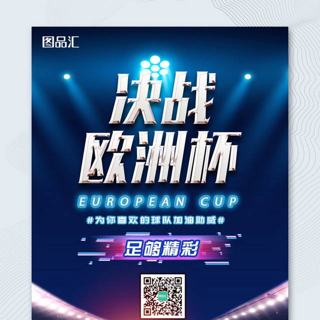 决战欧洲杯宣传海报