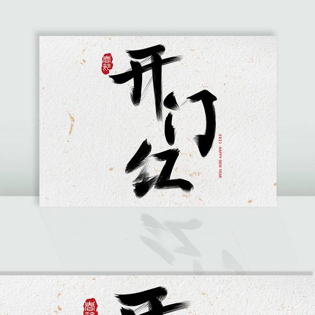 开门红毛笔字字体