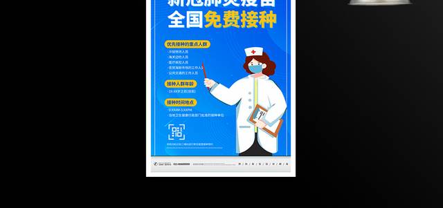 新冠肺炎疫苗全国免费接种海报
