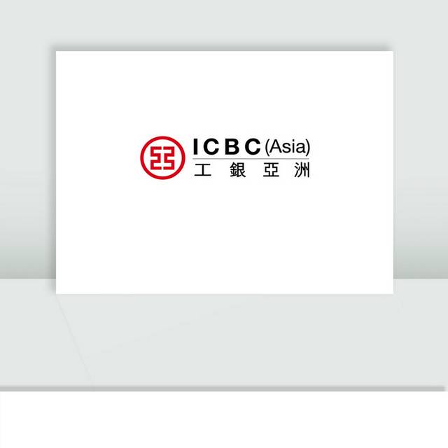 中国工商银行亚洲有限公司ICBC