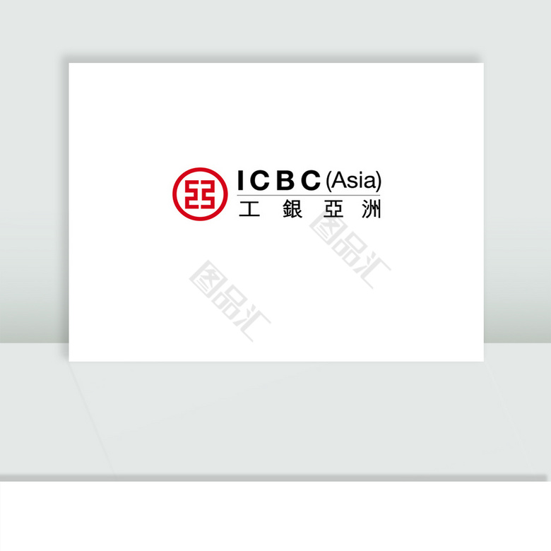 中国工商银行亚洲有限公司Icbc_图品汇