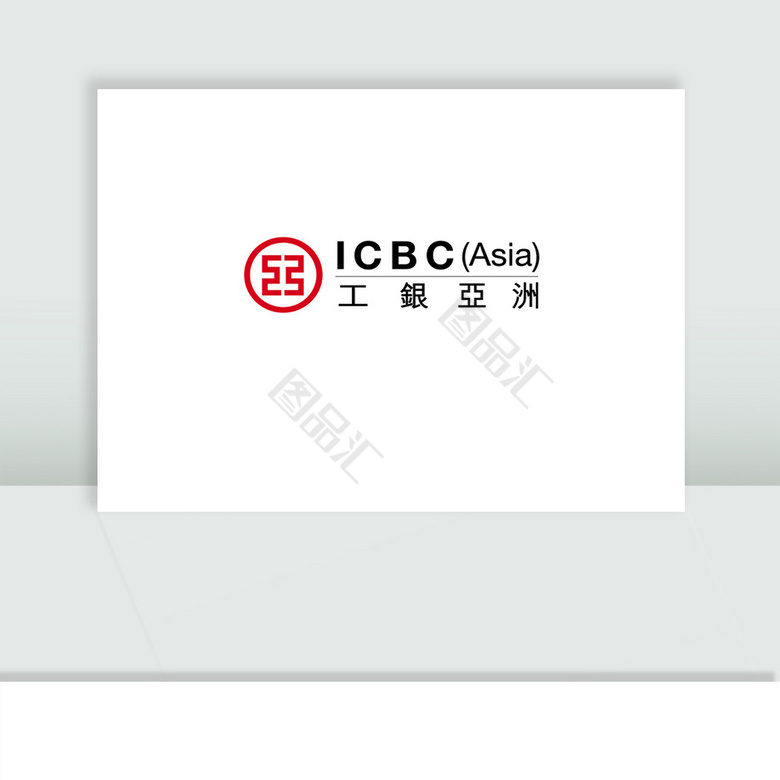 中国工商银行亚洲有限公司ICBC_图品汇 中国工商银行亚洲有限公司Icbc_图品汇