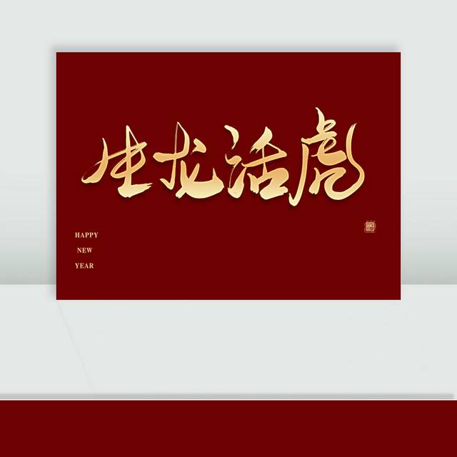 生龙活虎艺术字体