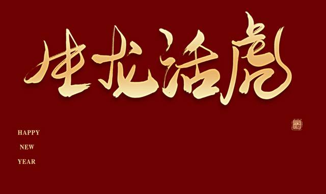 生龙活虎艺术字体