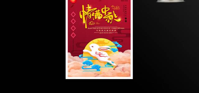 情满中秋节日宣传海报