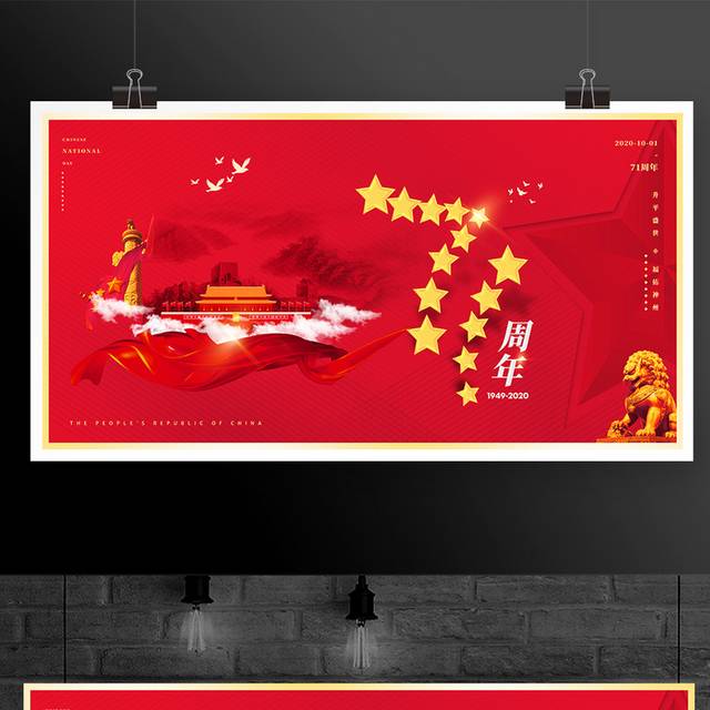 原创红色国庆71周年宣传展板
