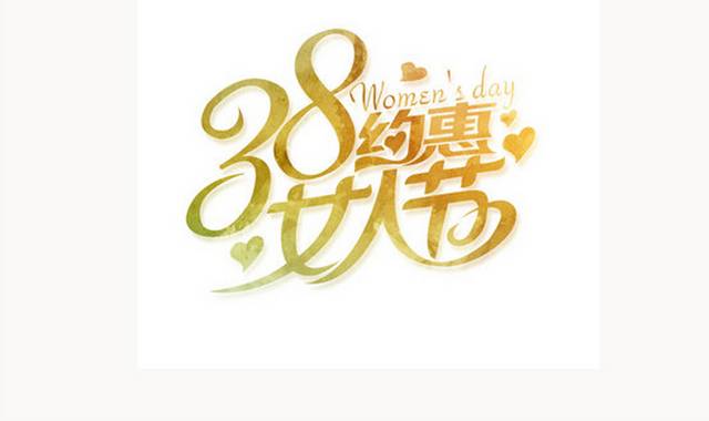 38女人节字体设计