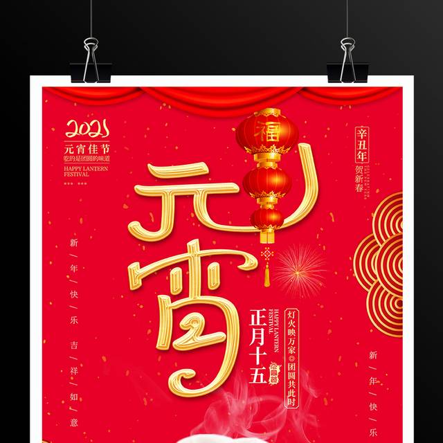 红色喜庆元宵节竖版海报