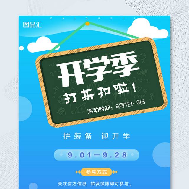 迎开学促销活动宣传海报