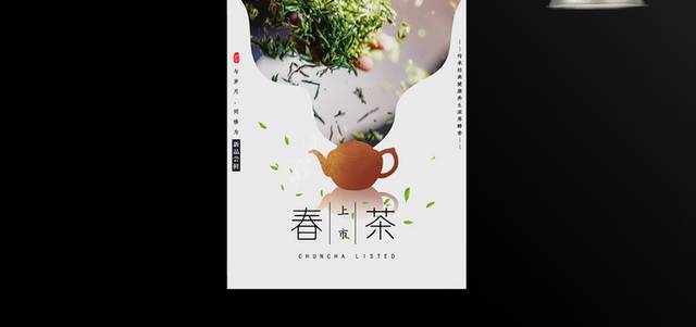 春茶新品宣传海报