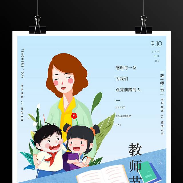 教师节宣传海报模板