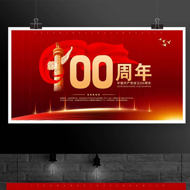 红色大气建党节宣传展板设计