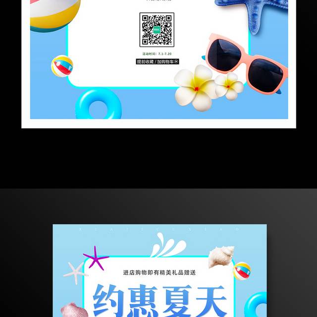 夏季新品上市特惠促销海报